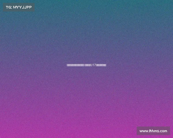 马德兴：足协外交渠道受限 中国申办U17亚洲杯前景不明