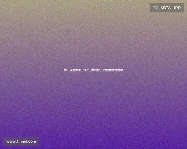 足坛U20球员转会费TOP20榜单 姆巴佩1.8亿欧居首 菲利克斯紧随其后